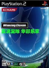 【ps2实况8】最新最全ps2实况8 产品参考信息
